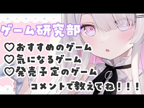 〚＃雑談 〛*.┊おすすめのゲームおしえて！！！ˎˊ˗＃新人Vtuber ＃ねこぜ ┊