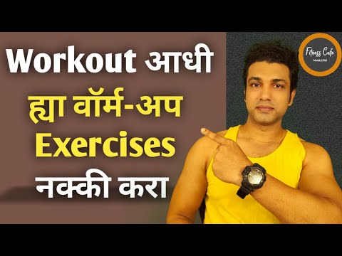वॉर्म अप कसा करावा आणि का करावा  | Full Body Warm Up Exercises At Home | Fitness Cafe Marathi