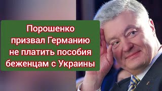 Порошенко призвал Германию не платить пособия беженцам с Украины.