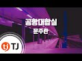 TJ노래방 공항대합실 문주란 TJ Karaoke