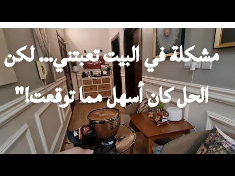 الحل السهل لمشكلة كنت أعاني منها في البيت ولم أتوقع بساطته كيف حليت المشكلة بتكلفة قليلة جد ا