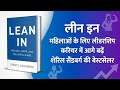 Lean In Book Summary Hindi | Women Leadership & Career Success Secrets