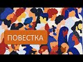 Повестка