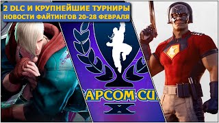 Solyanka, Capcom Cup X и DLC. Новости Файтингов 20-28 февраля