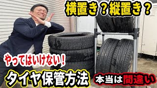 勘違いしてませんか適切なタイヤ保管方法をプロが解説縦置き横置きどっちが正しいのか