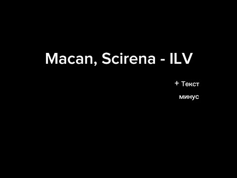 Macan, Scirena - ILV (Караоке + Минус + текст)