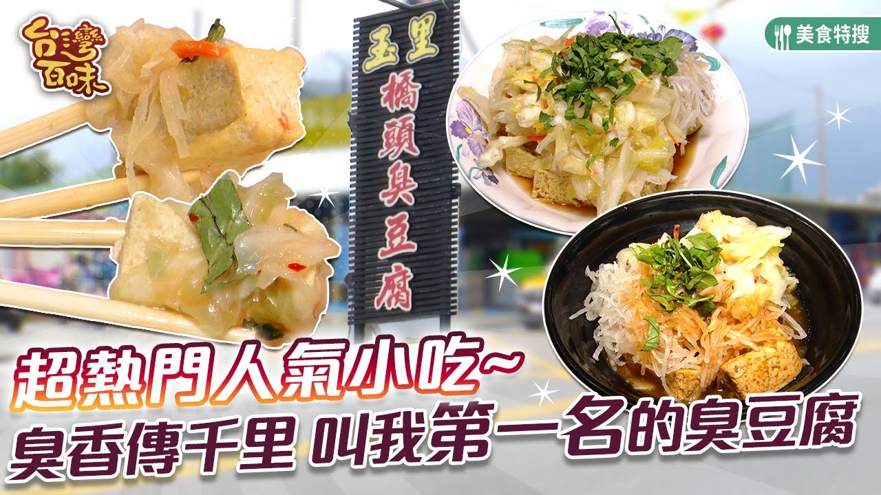 超熱門人氣小吃 臭香傳千里 叫我第一名的臭豆腐_台灣百味 461《玉里橋頭臭豆腐》[花蓮]