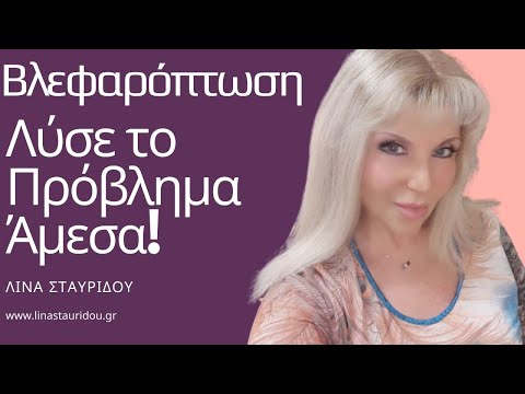 Βλεφαρόπτωση - Λύσε