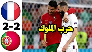 مباراة مجنونة هدفان لكل من الملكين الأورببين في اليورو، ️️ جنون حفيظ الدراجي ️