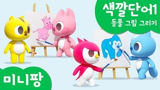 미니팡 컬러놀이 | 색깔단어1 | 🎨슥삭슥삭 동물 그림 | 미니팡 3D 놀이!