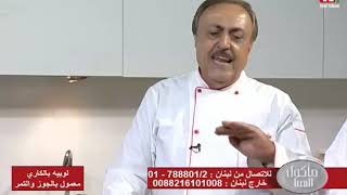 Chef Antoine - الشيف انطوان - لوبيه بالكاري