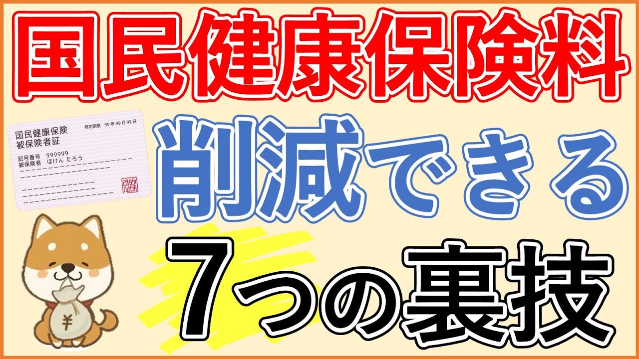 【保存版】国民健康保険料を安くする方法7選！国民健康保険料の仕組みから具体的な削減方法まで徹底解説します【国保・国保組合・青色申告・控除・減免・経営セーフティ共済・世帯分離・マイクロ法人】
