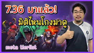 7.36 meta tierlist ตัวนี้มิติไหนต้องดู!