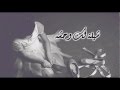 شيله لك وحشه ناصر الرزيني همس الخجل شيله لك وحشه ناصر الرزيني همس الخجل