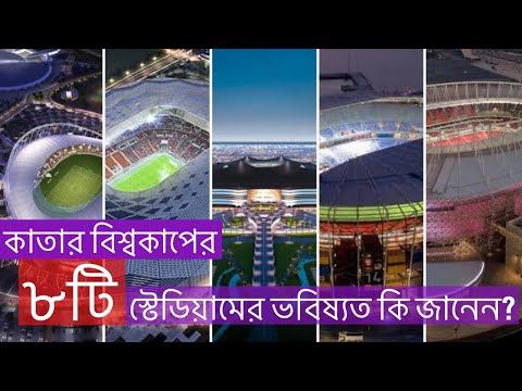 কাতার বিশ্বকাপের চোখ ধাঁধানো ৮টি স্টেডিয়ামের ভবিষ্যত | The 8 Amazing World Cup 2022 Qatar Stadium