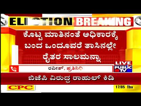 ರೈತರ ಸಹಕಾರಿ, ರಾಷ್ಟ್ರೀಕೃತ ಬ್ಯಾಂಕ್ ಗಳಲ್ಲಿನ ಸಾಲ ಮನ್ನಾ ಮಾಡಿದ BS Yeddyurappa