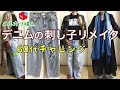 履きたくなるリメイクとは❓パッチワーク刺し子でデニムパンツがおしゃになった？