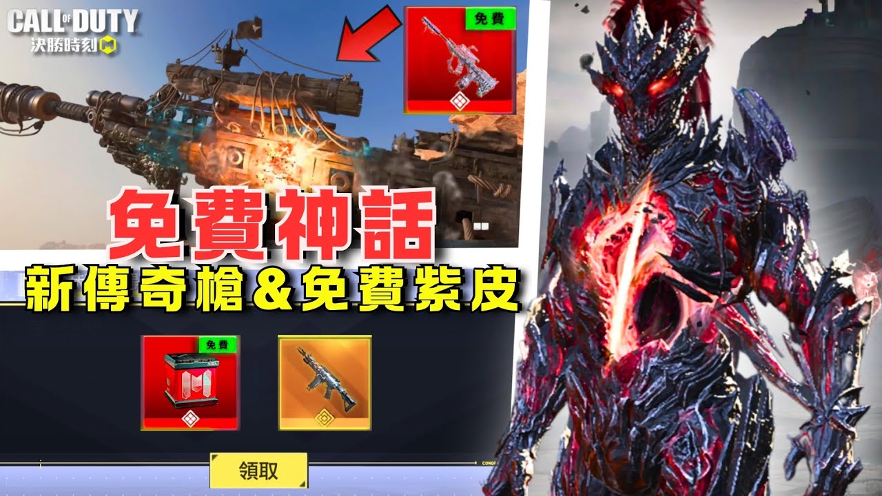 【決勝時刻M】免費神話爆料🔥S1傳奇槍&免費改模紫皮搶先看‼️【賴丞丞】