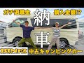 【キャンピングカー中古】ハイエース「リンエイバカンチェス」ついに納車！大分から茨城カーセールスヤッコまでの夫婦旅。※購入金額も大公開！