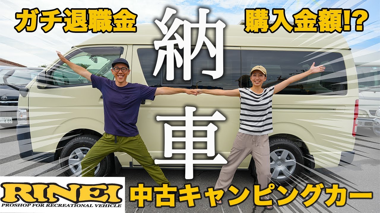 【キャンピングカー中古】ハイエース「リンエイバカンチェス」ついに納車！大分から茨城カーセールスヤッコまでの夫婦旅。※購入金額も大公開！
