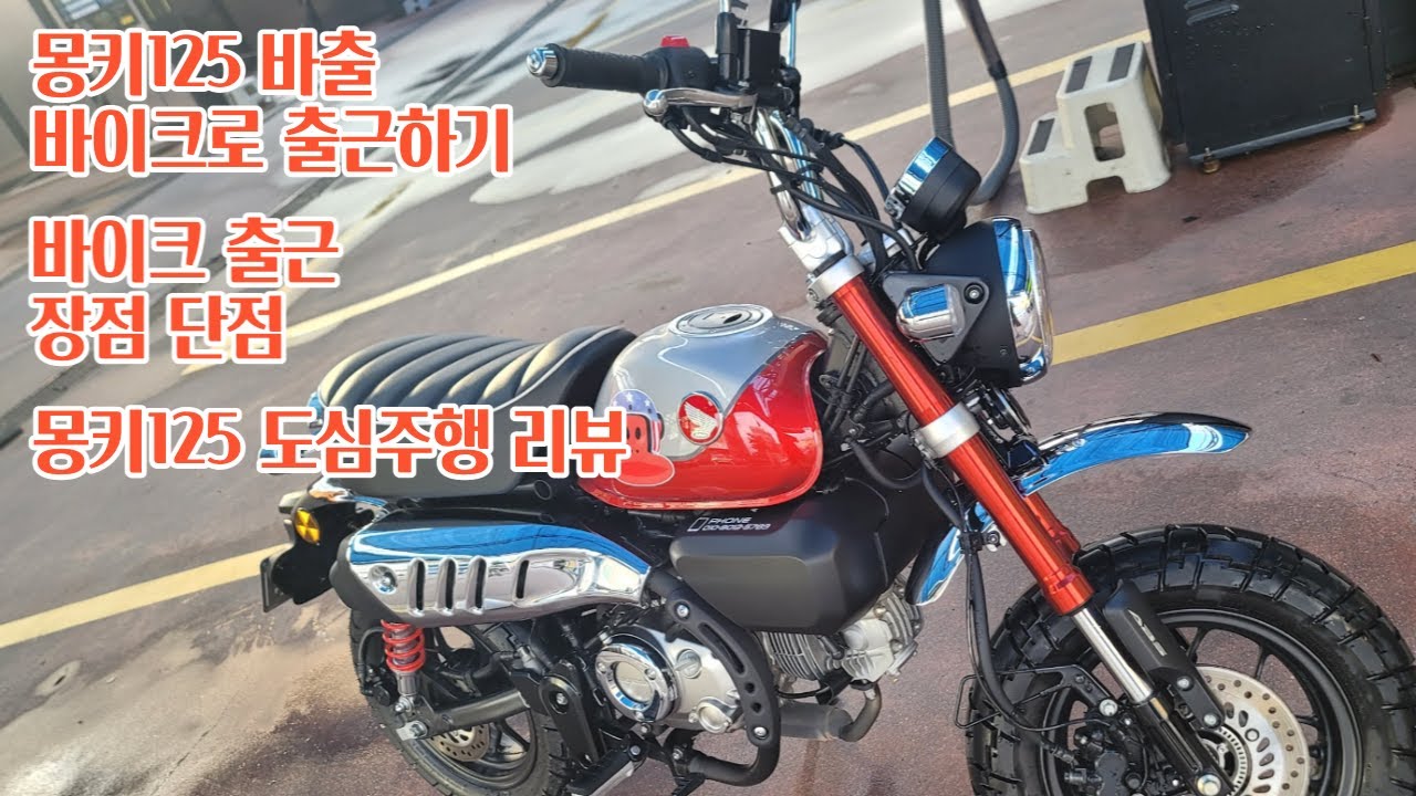 몽키125 바출 리뷰, 바이크 바출 시 주의할 점, 방어운전