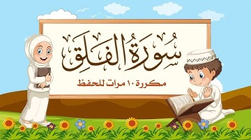 سورة الفلق | مكررة 10 مرات للأطفال | المصحف المعلم | الشيخ مشاري بن راشد العفاسي