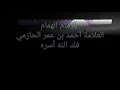 الشيخ أحمد بن عمر الحازمي التكفير بالتسلسل دفع فرية عن الإمام الهمام