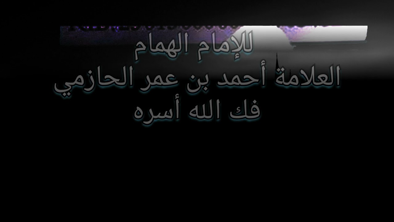 الشيخ أحمد بن عمر الحازمي (التكفير بالتسلسل)  دفع فرية عن الإمام الهمام