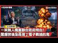 一架無人機害聯合政府垮台！驚爆背後全是普丁電子戰搞的鬼｜#寰宇新聞