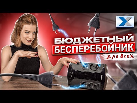 Бюджетный ИБП для дома SVEN UP L1000E- на что способен этот малыш?