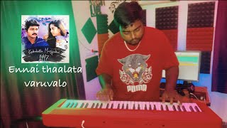Ennai thalatta varuvala keyboard cover | piano cover | Ilaiyaraja Song | Kadhaluku mariyathai song
