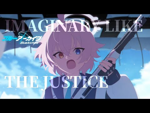 MAD ブルーアーカイブ BlueArchive IMAGINARY LIKE THE JUSTICE ネタバレ注意 