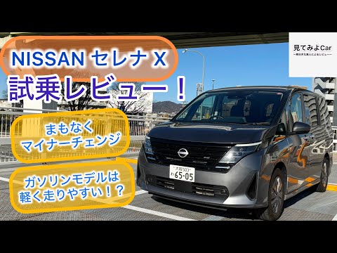 A light and easy ride! Nissan Serena X (2WD) test drive review