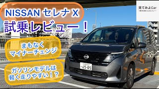 A light and easy ride! Nissan Serena X (2WD) test drive review