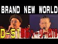 Dー51/BRAND NEW WORLD  那覇ハーリー2019