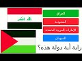 أعلام الدول العربية وأسماؤها بالصور drapeaux des pays arabes | أعلام دول العالم العربي وأسماؤها وصور