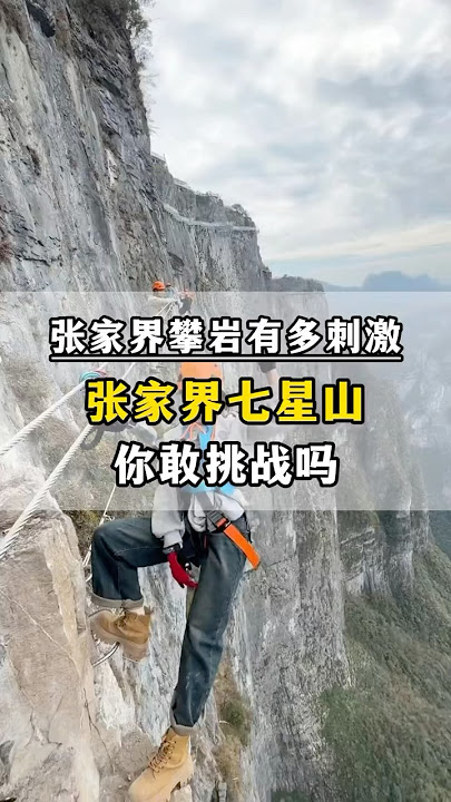 勇敢的人才能享受世界，#七星山飞拉达