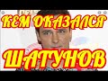 НАМ ВРАЛИ МНОГО ЛЕТ....КЕМ ОКАЗАЛСЯ ЮРИЙ ШАТУНОВ.....ТЫ БУДЕШЬ В ШОКЕ.