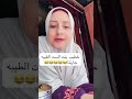 كل شيخ وله طريقه الست الطيبه جارتنا وطريقتها المختلفه في الاستفسارات 