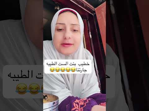 كل شيخ وله طريقه الست الطيبه جارتنا وطريقتها المختلفه في الاستفسارات 
