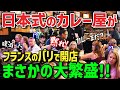 【海外の反応】「日本のカレーなんてパリで売れるわけない!」フランス人が日本のカレーを研究し尽くして辿り着いた『至高を越えたカレー』の日本式カレー屋をパリで始めた結果w