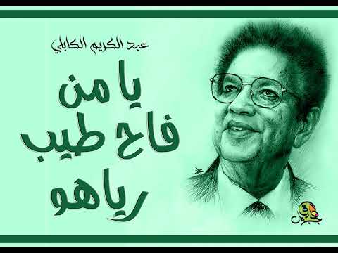 يا من فاح طيب رياهو عبد الكريم الكابلي عود