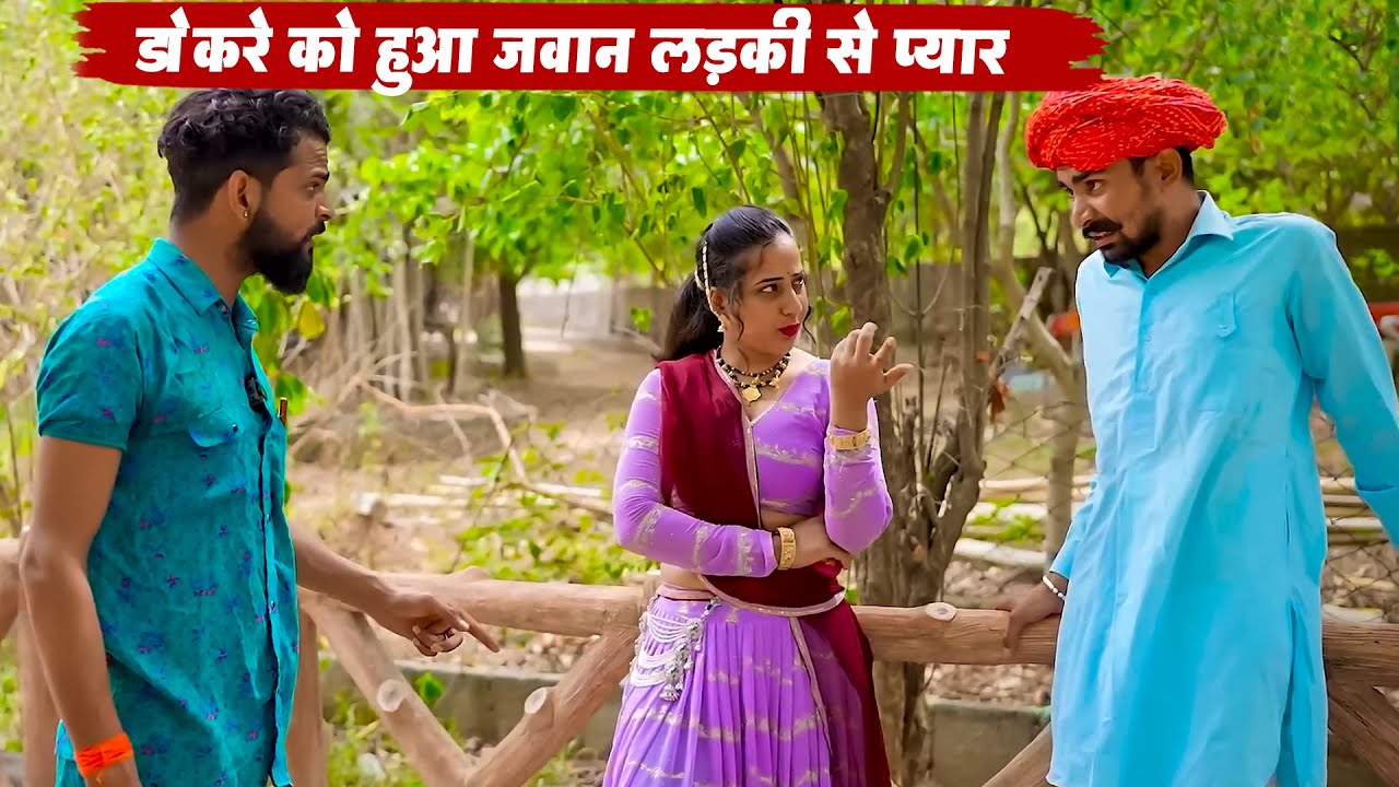 डोकरे को हुआ जवान लड़की से प्यार || लड़की भी फिदा बुड़े पर Marwadi Rajasthni Bodhya Manglya Ki Comedy