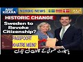 Sweden To Revoke Citizenship پاسپورٹ خطرے میں Sweden Me Citizenship Wapsi Ka Qanoon Ki Teyari 