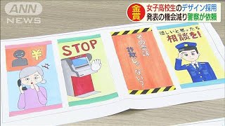 女子高校生のデザイン　特殊詐欺防止のグッズに採用(20/07/28)