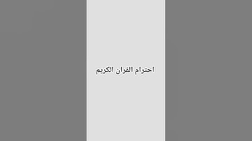 احترام القران الكريم
