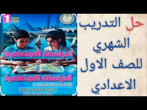 حل التدريب الشهرى من كتاب التقييمات للصف الاول الاعدادي دراسات اجتماعيه الترم الأول2026 صفحه19 20 21  حل التدريب الشهرى من كتاب التقييمات للصف الاول الاعدادي دراسات اجتماعيه الترم الأول2026 صفحه19 20 21