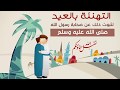 أحكـــام وآداب || عيــد الأضـحى المبــــارك..