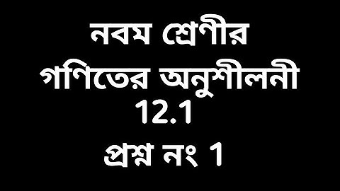 #tripurabengalimedium Class 9 math Exercise 12.1 Question no 1