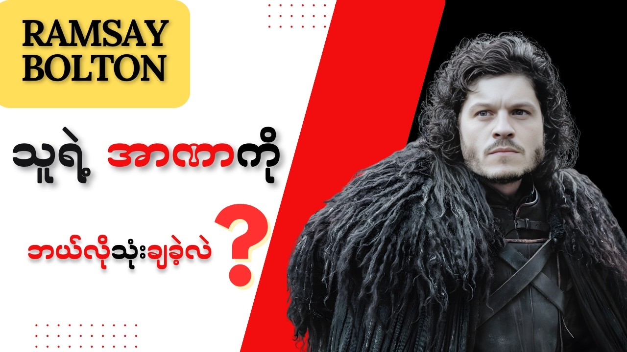 Ramsayက လူဆိုးလား
